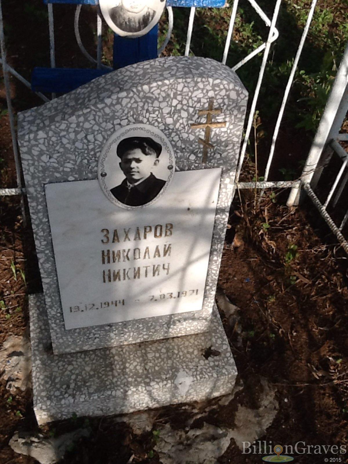 Захаров Николай Никитич
