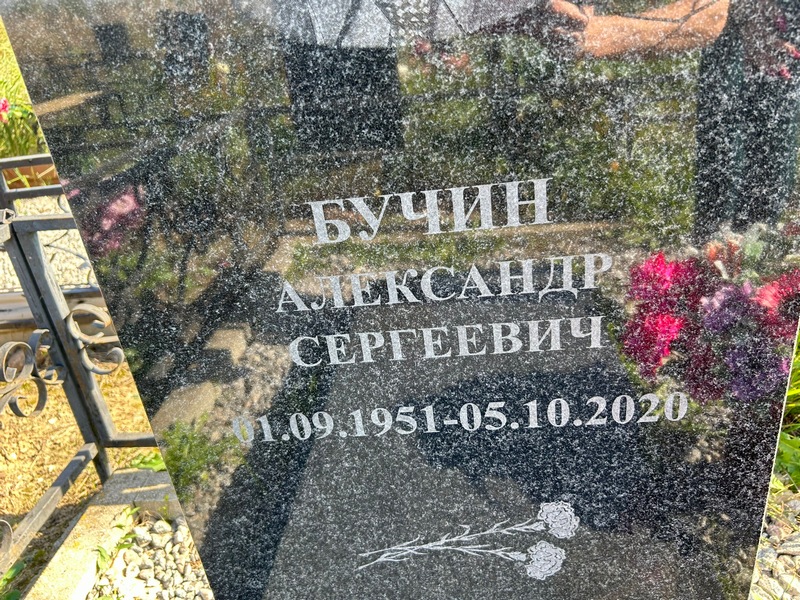 Бучин