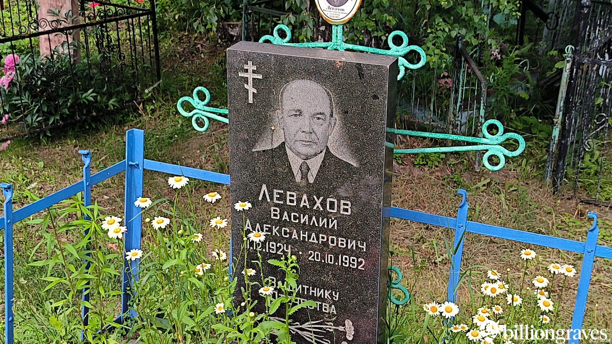 Левахов Василий Александрович