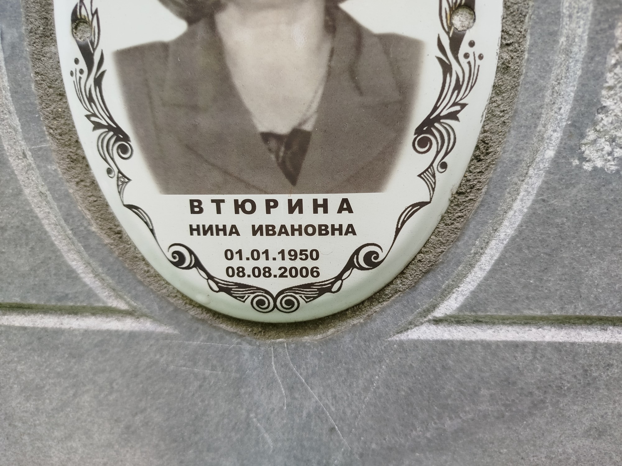 Втюрина Нина Ивановна