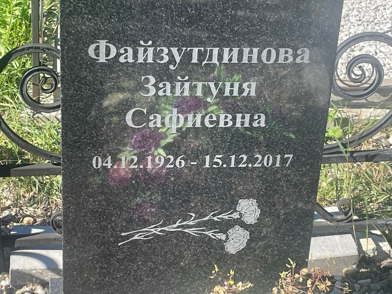 Зайтуня Файзутдинова Сафиевна
