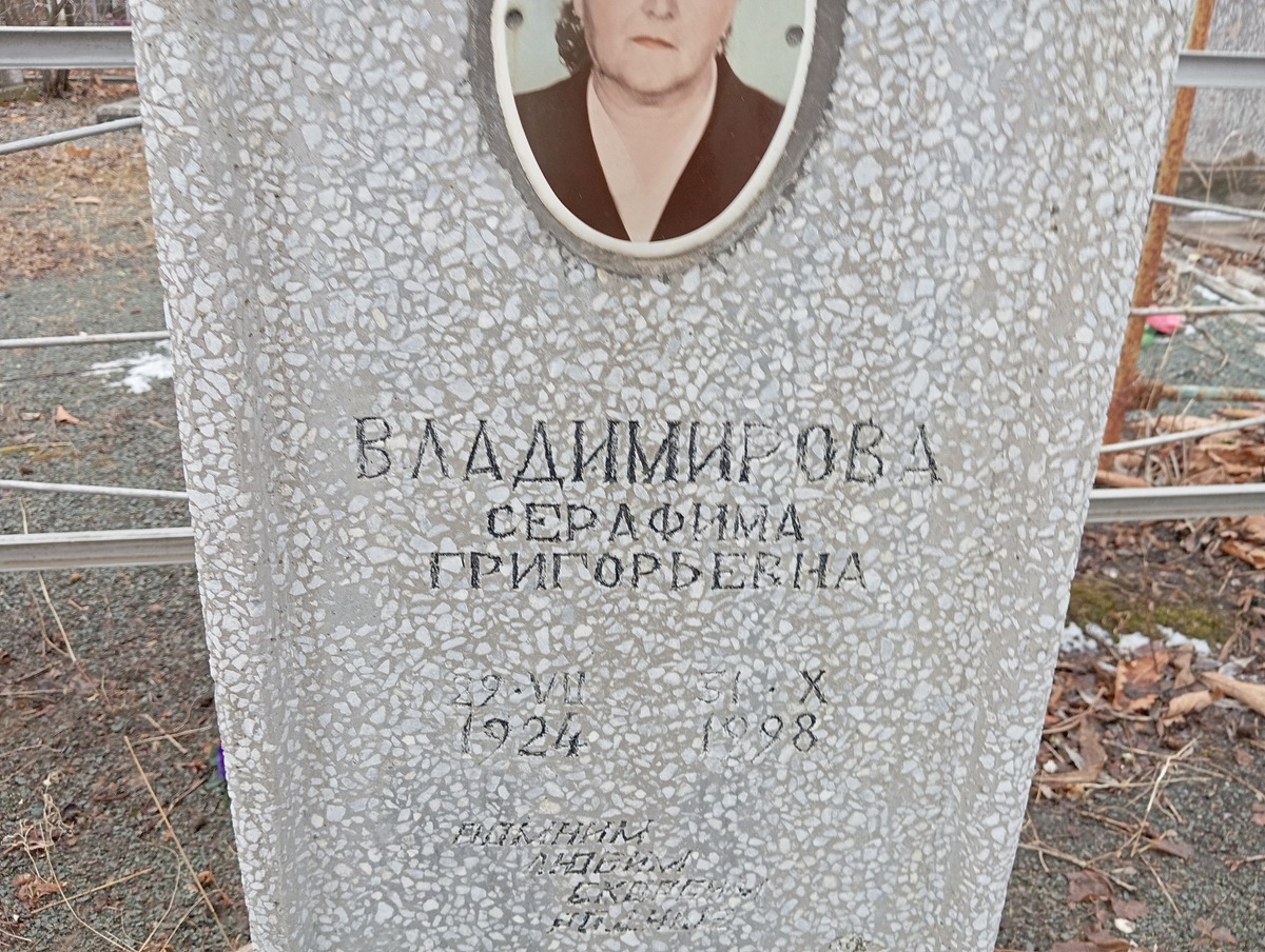 Владимирова Серафима Григорьевна