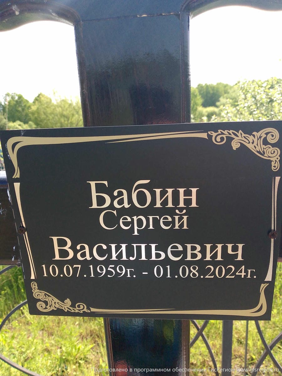 Бабин Сергей Васильевич
