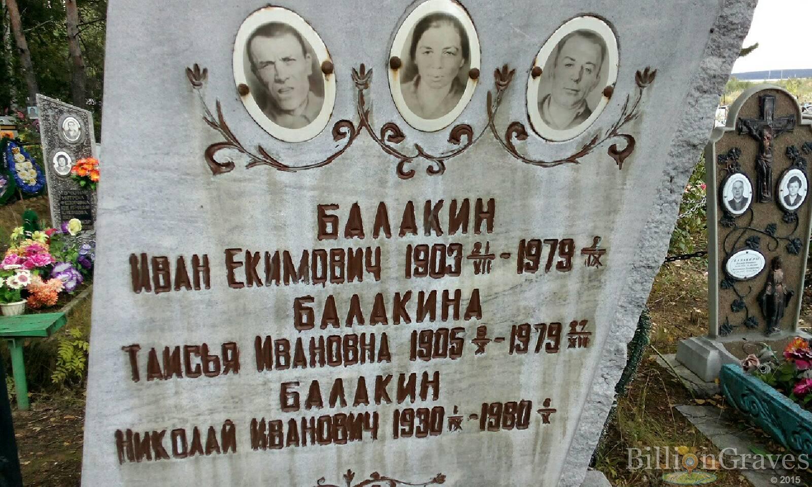 Балакин Иван Екимович