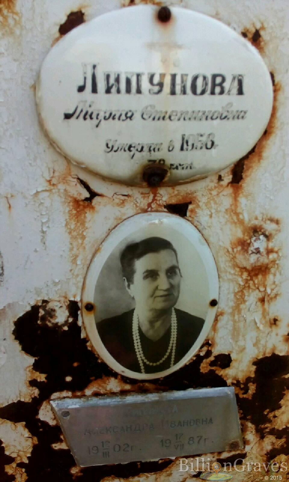 Липунова Александра Ивановна