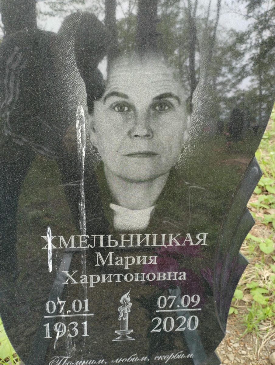Хмельницкая Мария Харитоновна