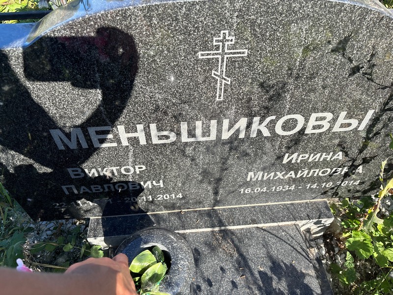 Меньшиков
