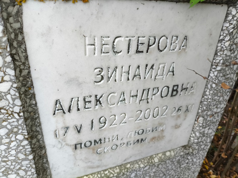 Нестерова