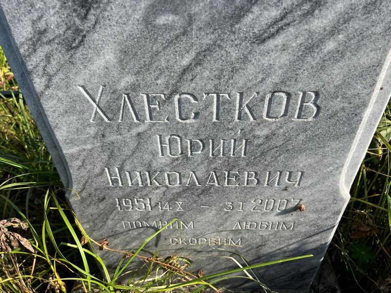 Хлестков