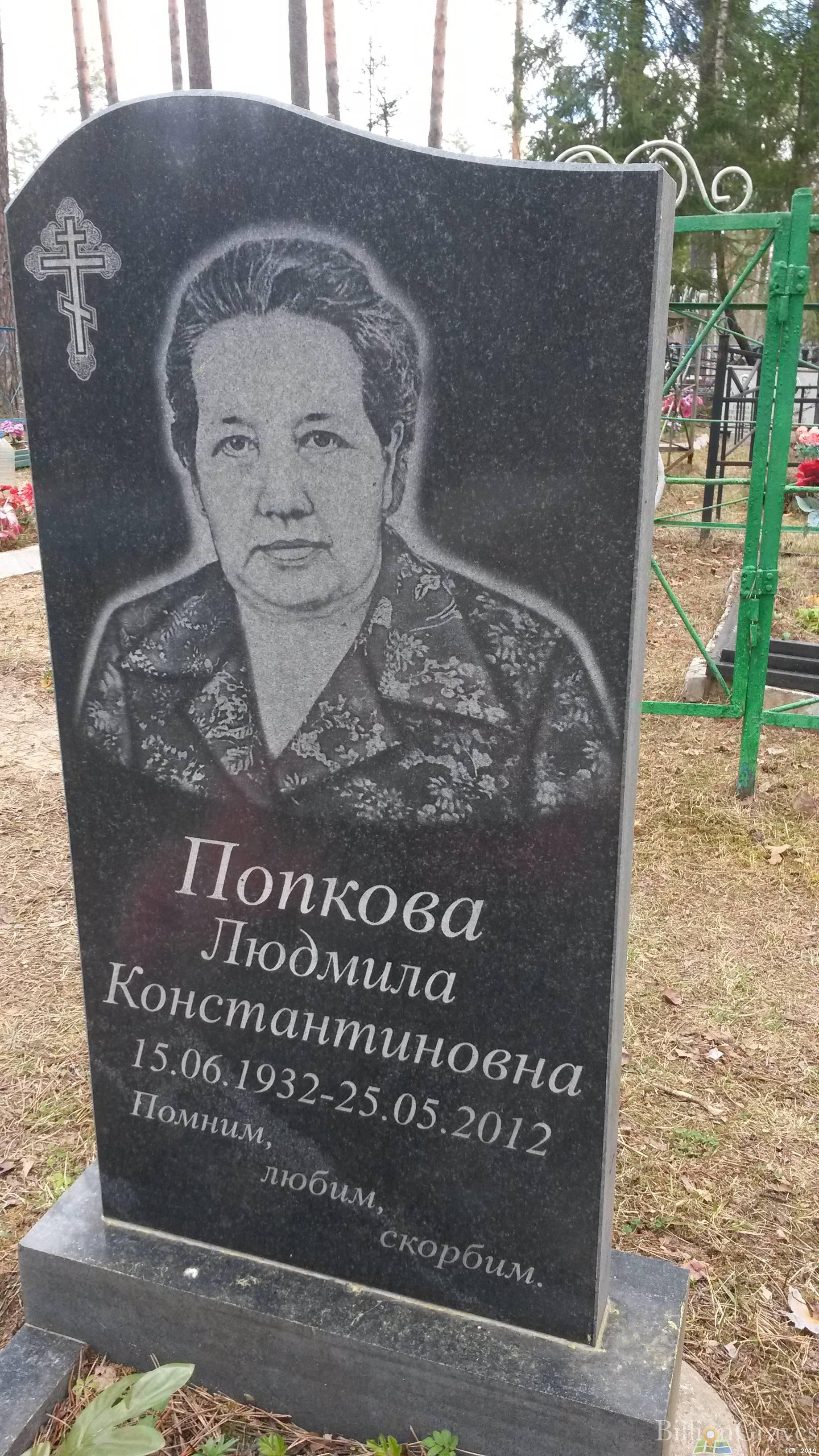 Попкова Людмила Константиновна