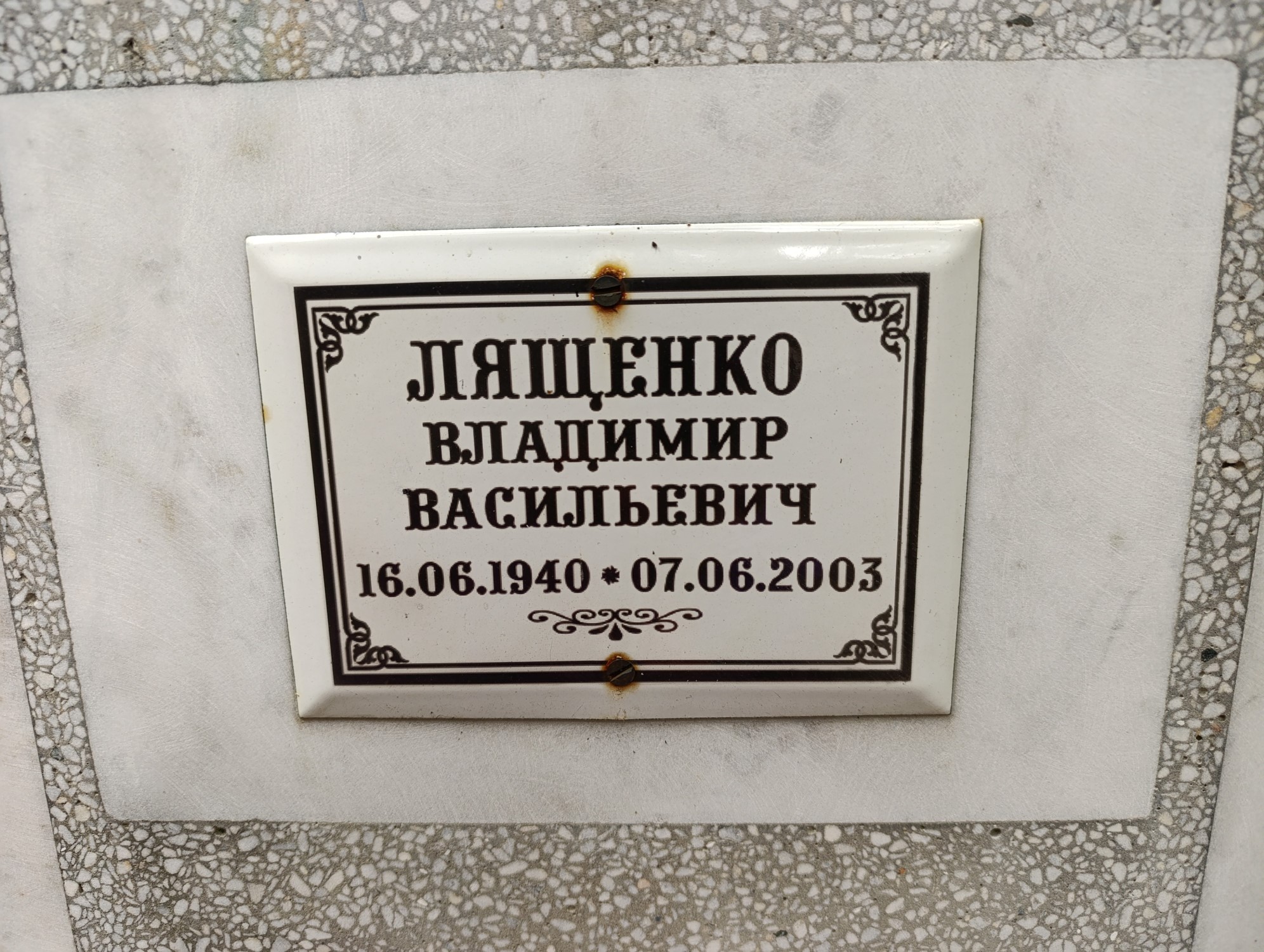 Лященко Владимир Васильевич
