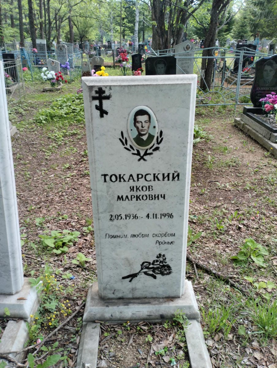 Токарский Яков Маркович