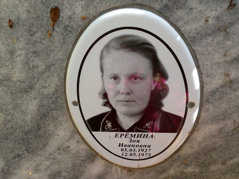 Ерёмина