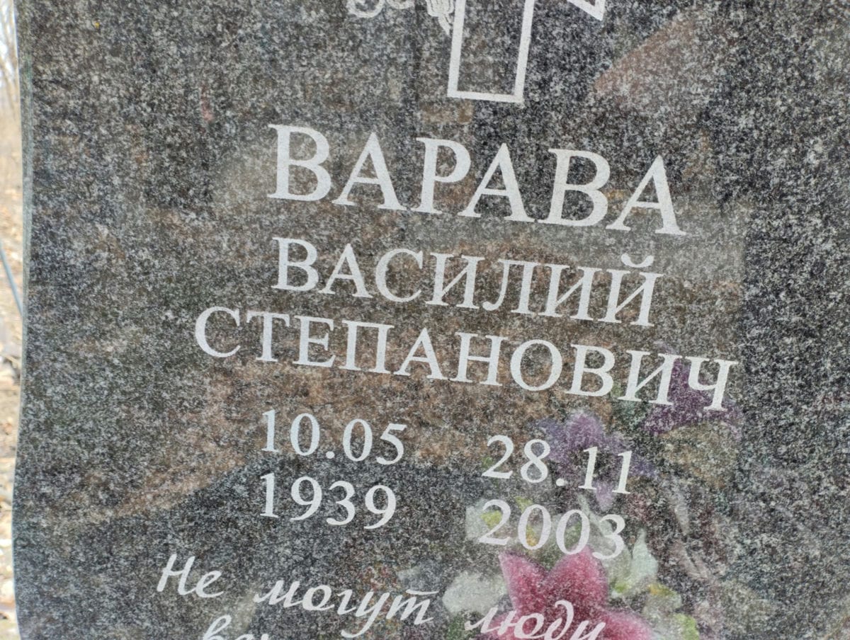 Варава Василий Степанович