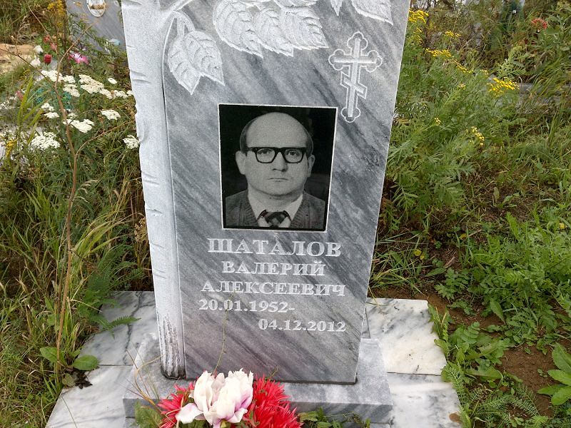 Шаталов