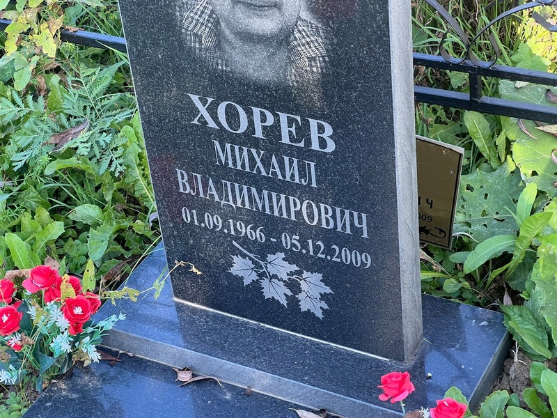 Хорев