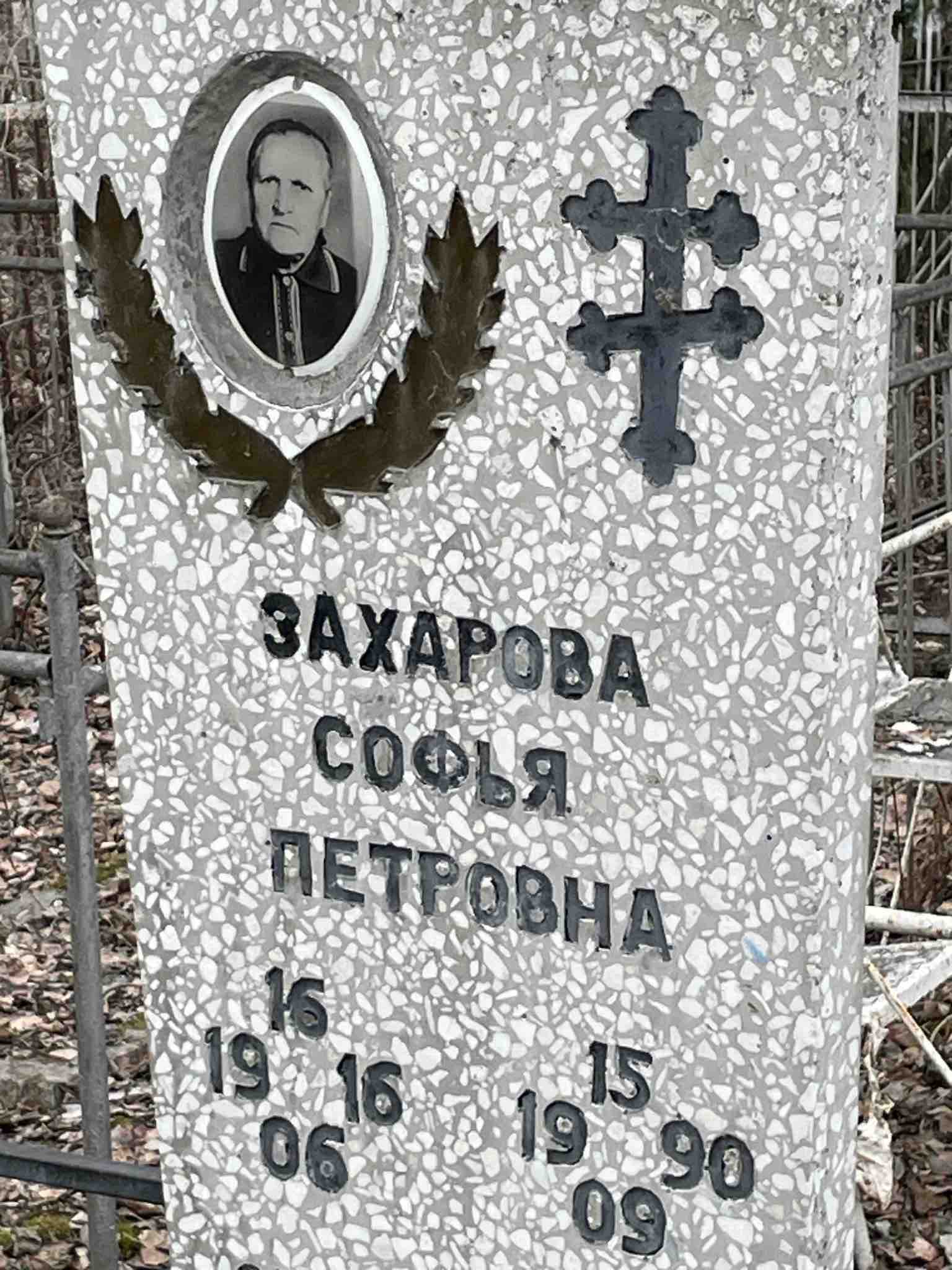 Захарова Софья Петровна