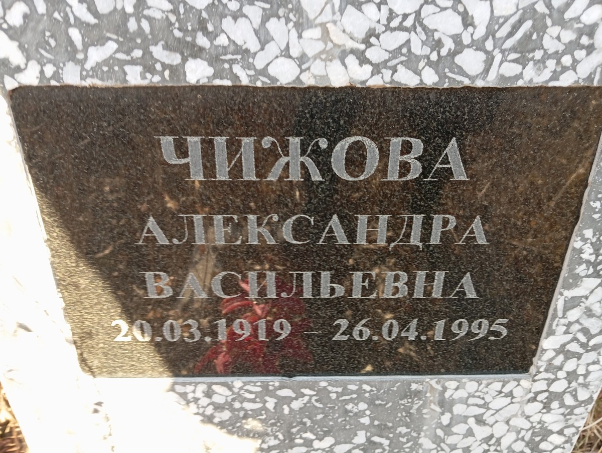 Чижова Александра Васильевна
