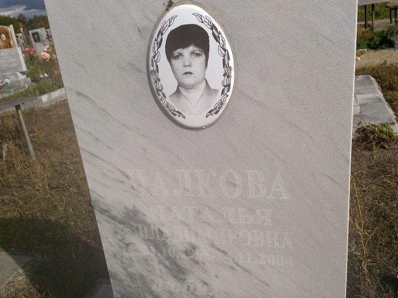 Чалкова
