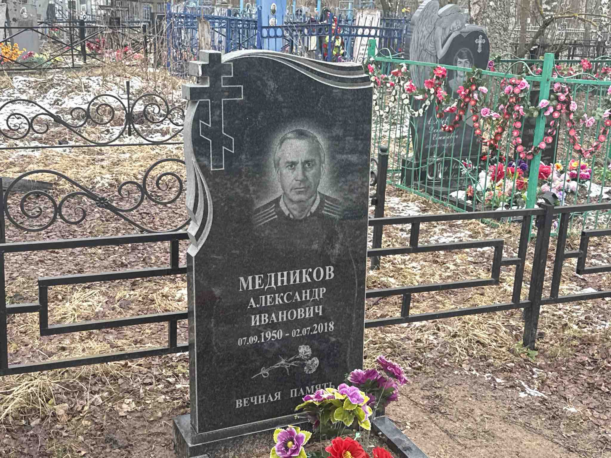 Медников Александр Иванович