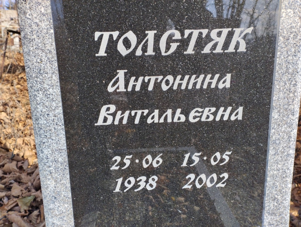 Толстяк Антонина Витальенва