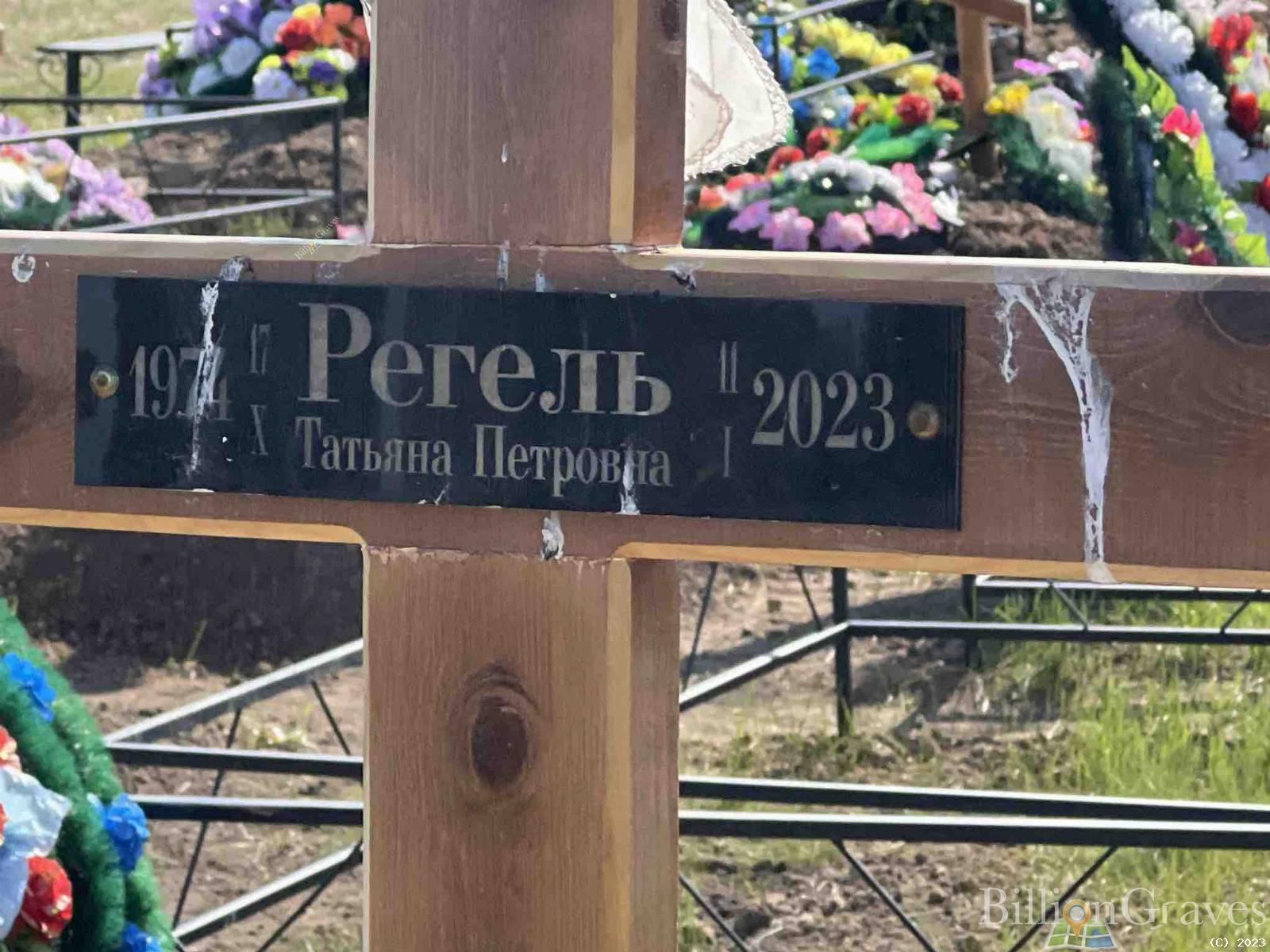 Регель Татьяна Петровна