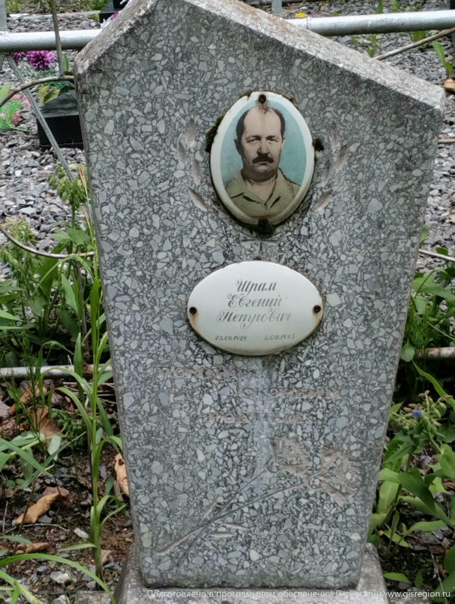 Шрам Евгений Петрович