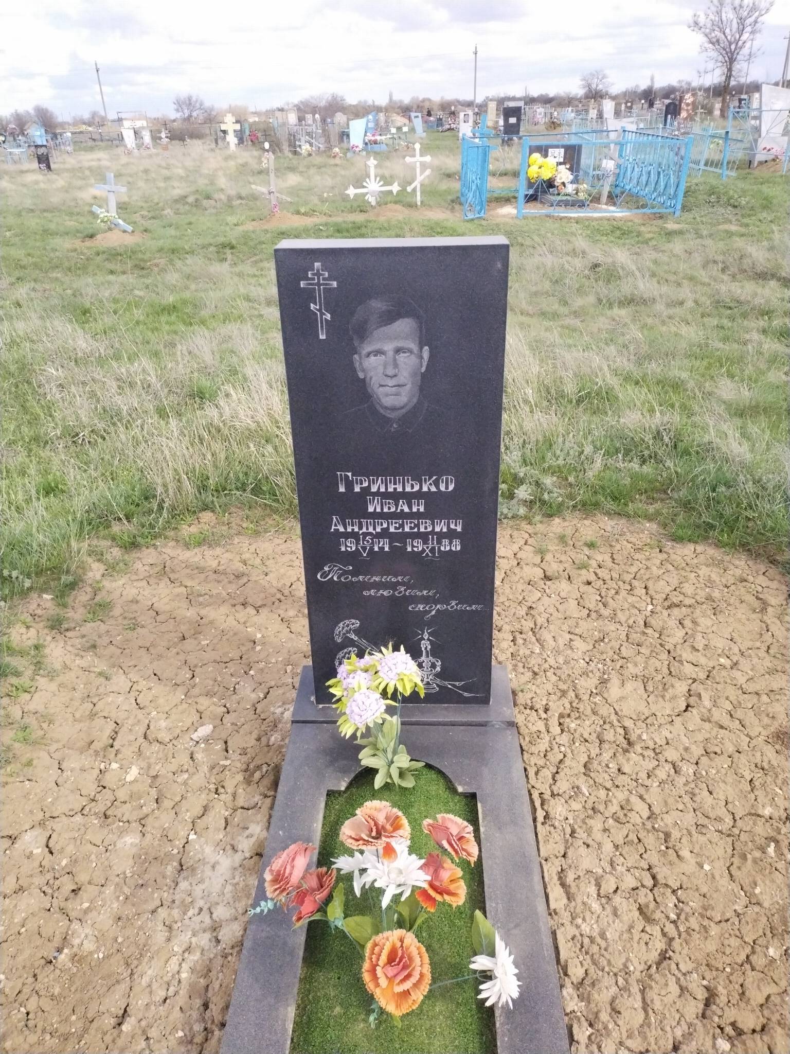 Гринько Иван Андреевич