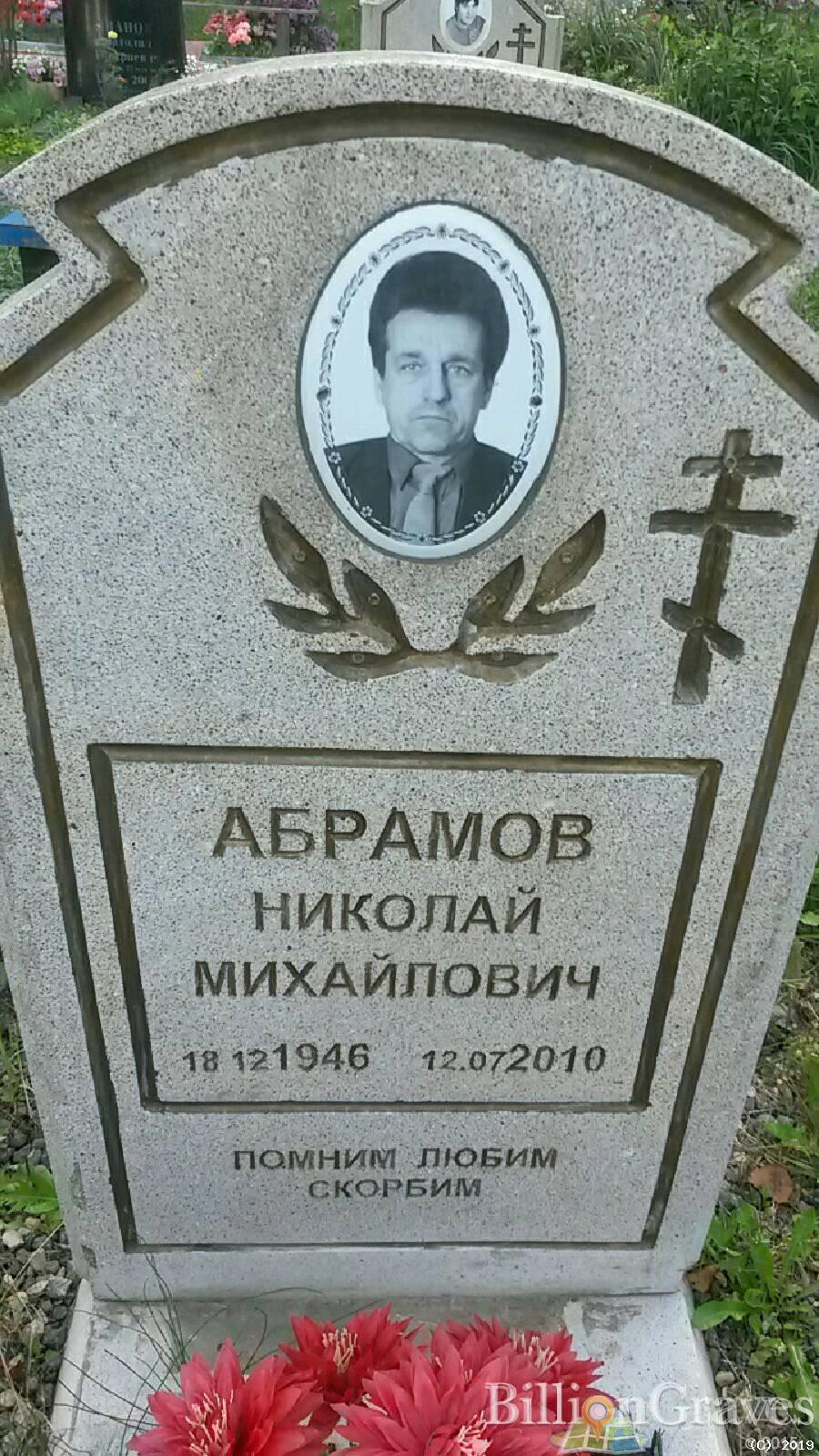 Абрамов Николай Михайлович
