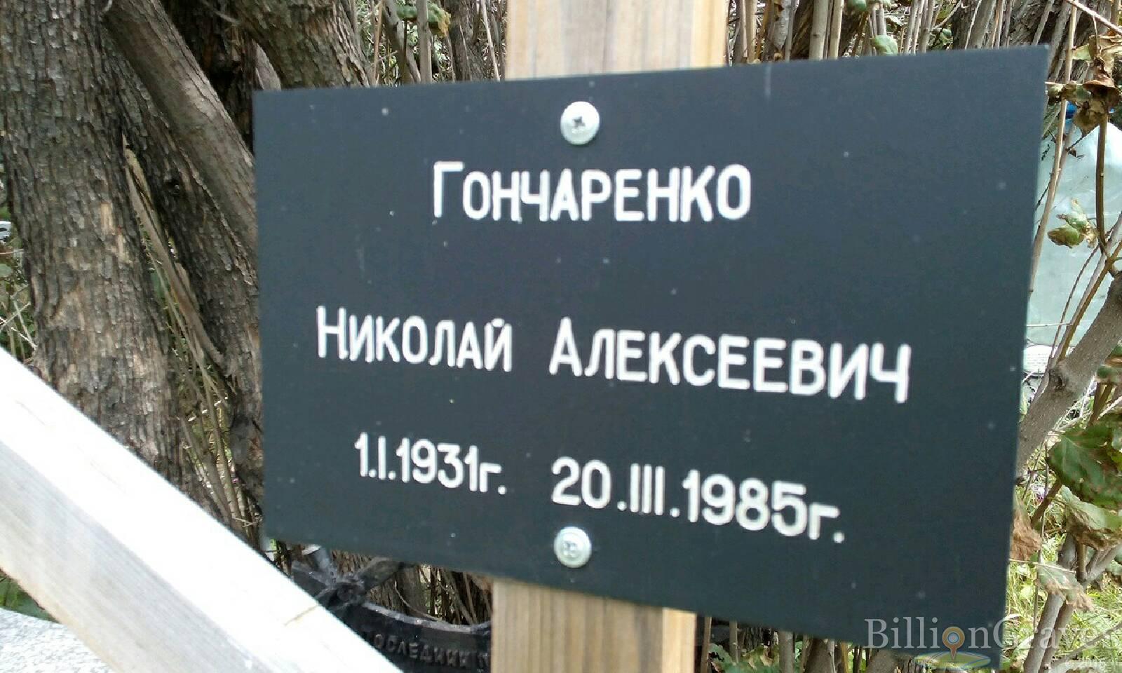Гончаренко Николай Алексеевич