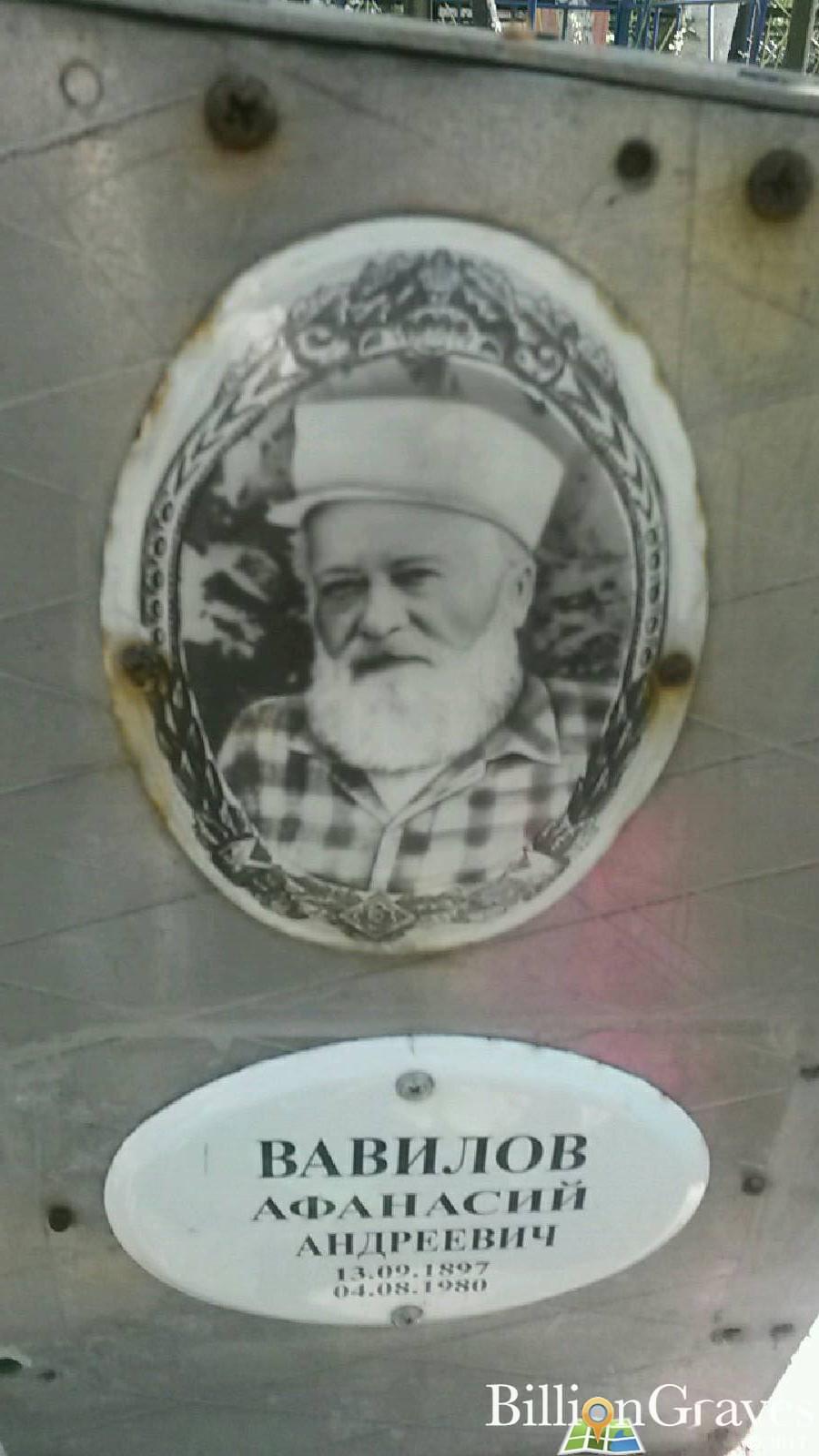 Вавилов Афанасий Андреевич