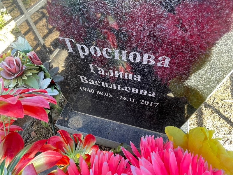 Троснова
