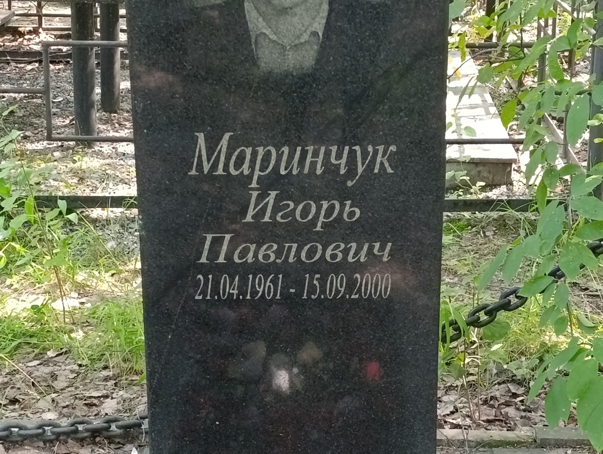 Маринчук Игорь Павлович