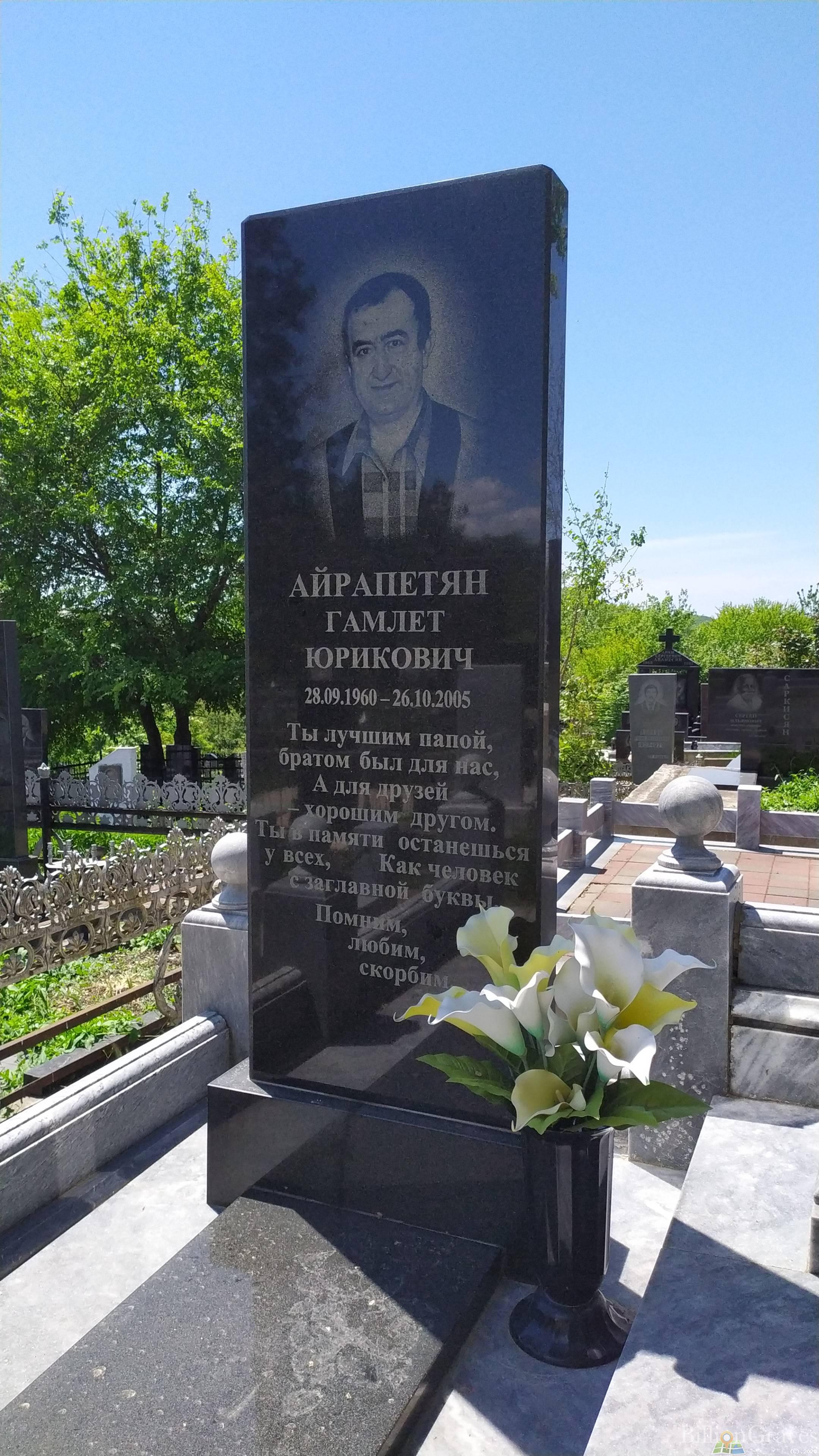 Айрапетян Гамлет Юрикович