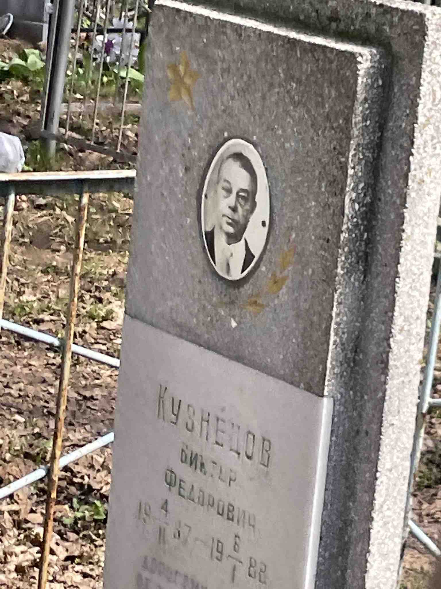 Кузнецов Виктор Федорович