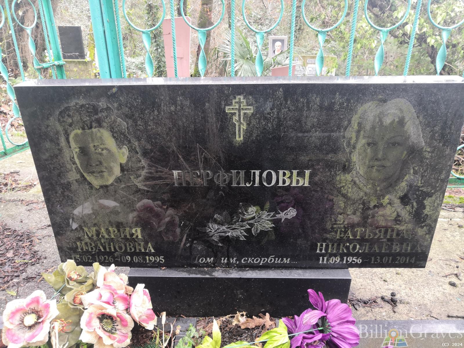 Перфилова Мария Ивановна