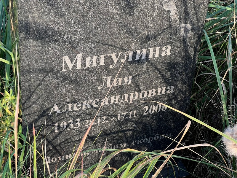 Лия Мигулина Александровна