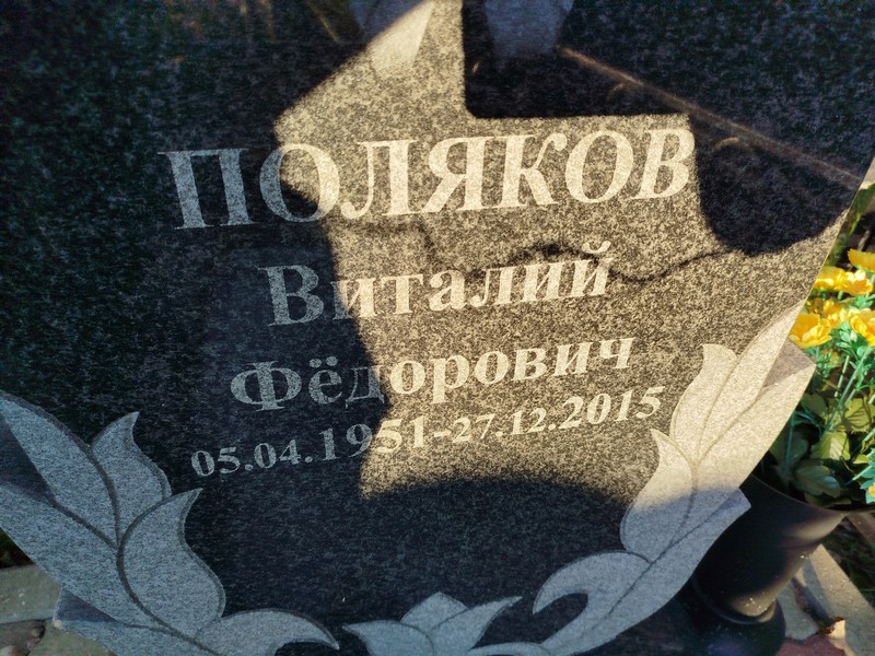 Поляков