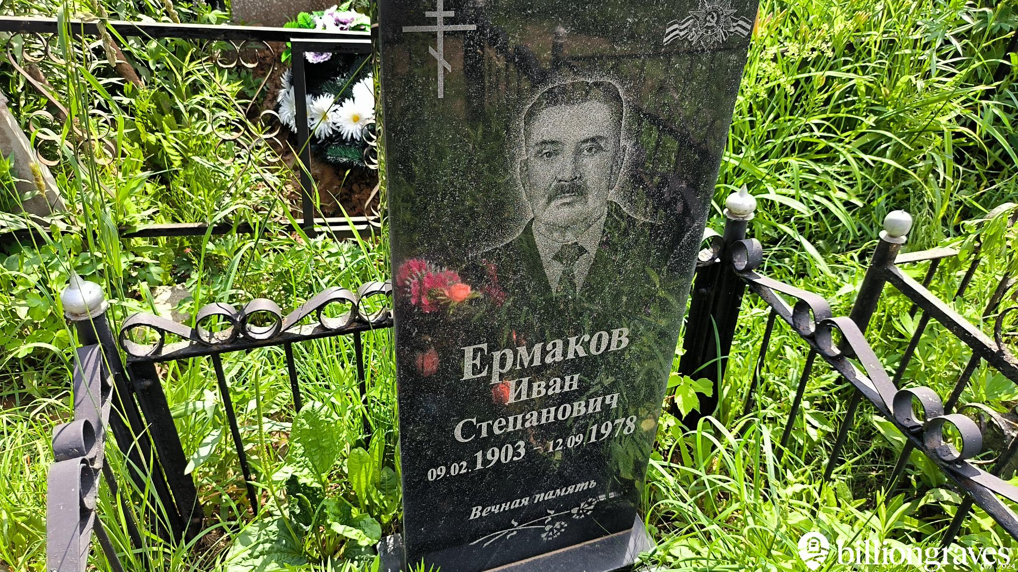 Ермаков Иван Степанович