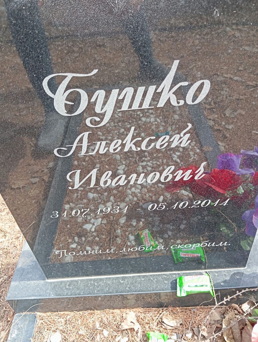 Бушко Алексей Иванович