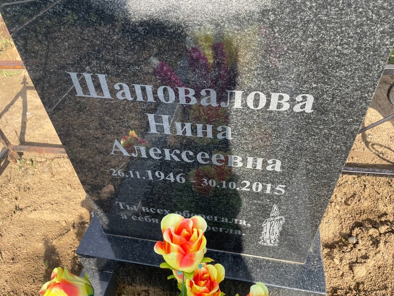Шаповалова