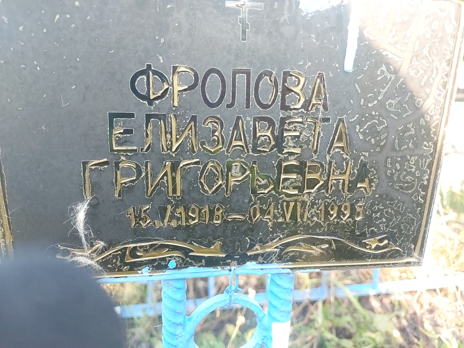 Фролова Елизавета Григорьевна