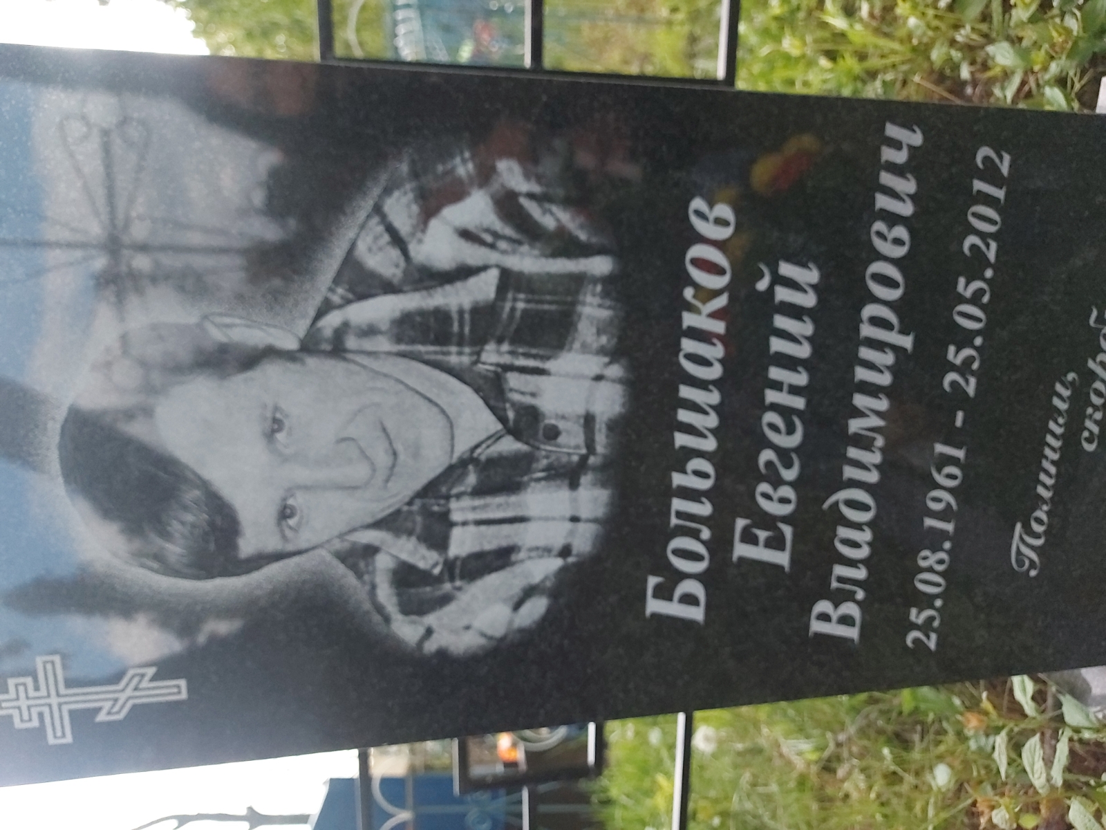 Большаков Евгений Владимирович