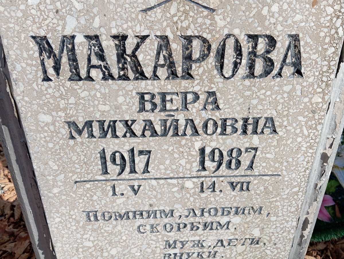 Макарова Вера Михайловна