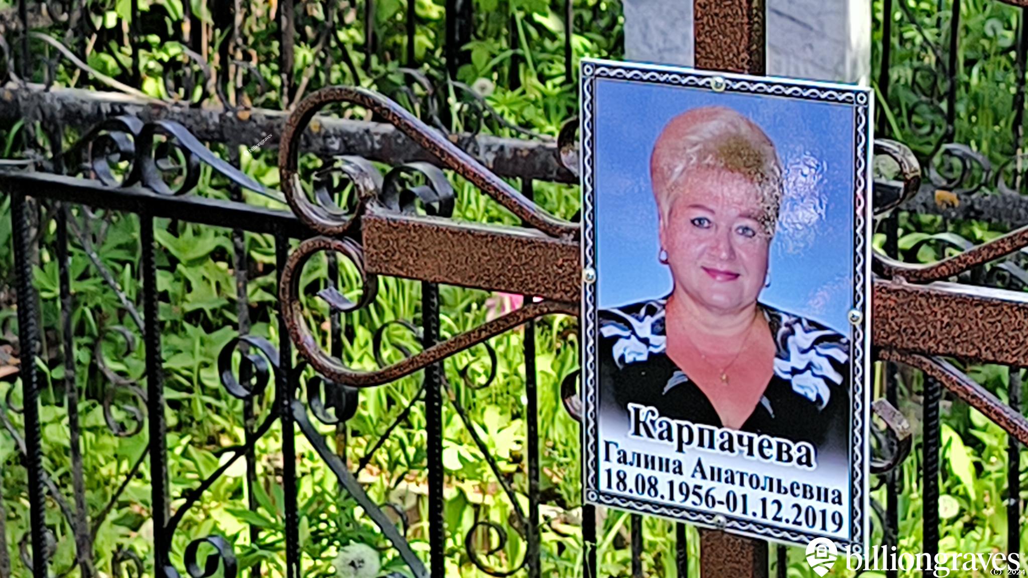 Карпачева Галина Анатольевна