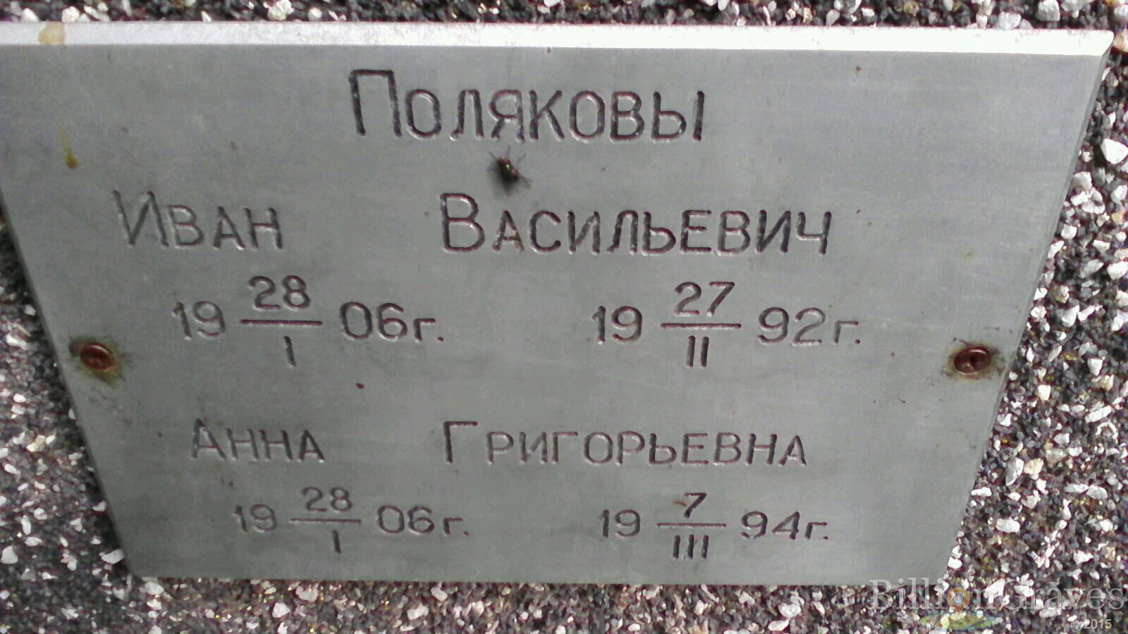 Полякова Анна Григорьевна