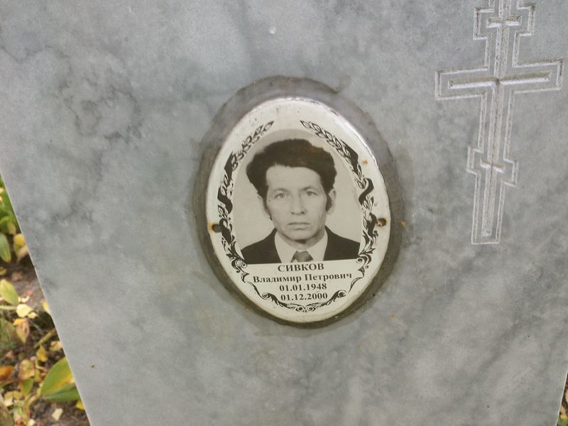 Сивков