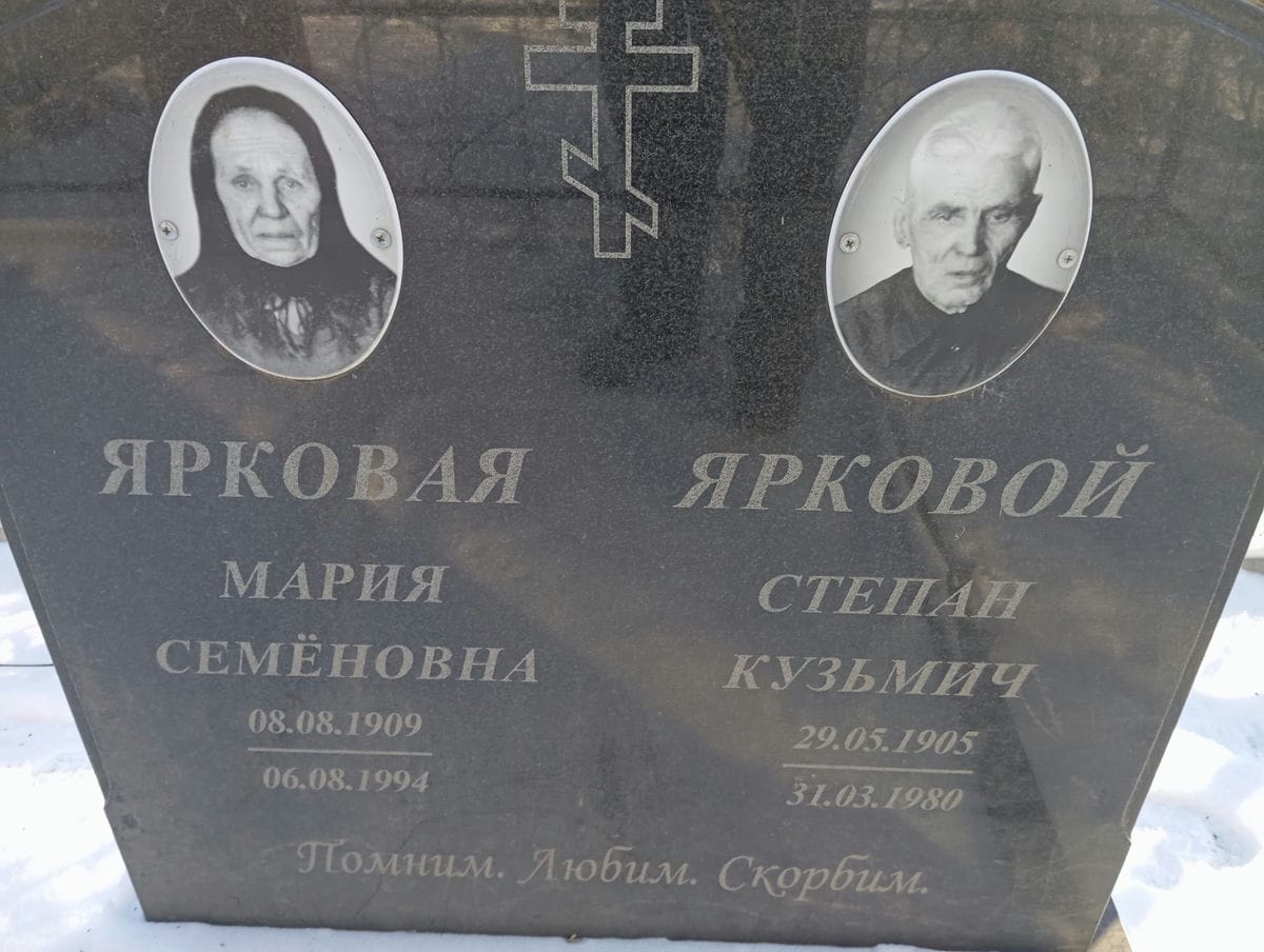 Ярковая Мария Семеновна