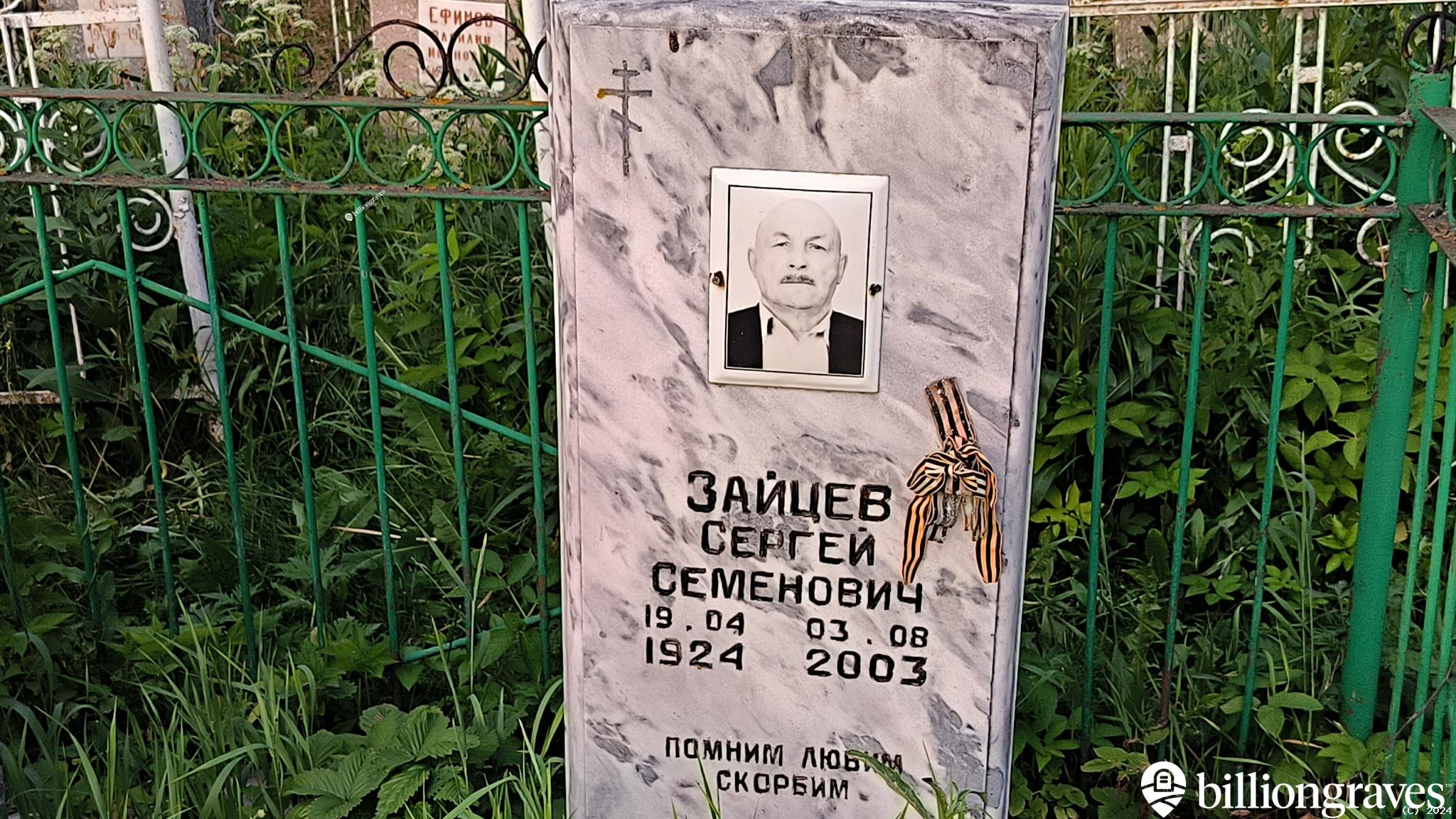 Зайцев Сергей Семенович