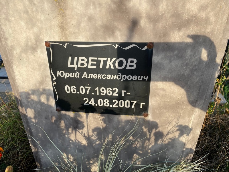 Цветков